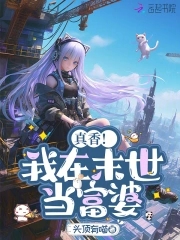 末世:姐靠0元购拐走满级大佬