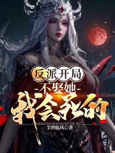 反派开局:我靠红颜独断万古!