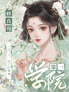修真界第一病秧子全文免费阅读