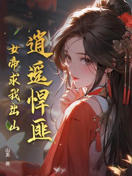 逍遥悍匪,女帝求我出山