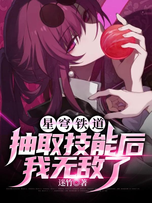 星穹铁道:抽取技能后,我无敌了