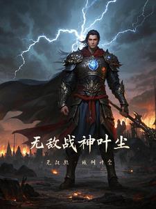 无敌战神林北全文阅读