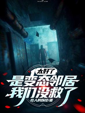 太好了,是变态邻居,我们没救了笔趣阁