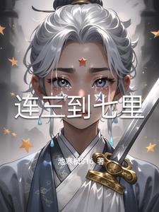 连三跨五